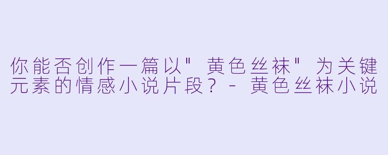 你能否创作一篇以