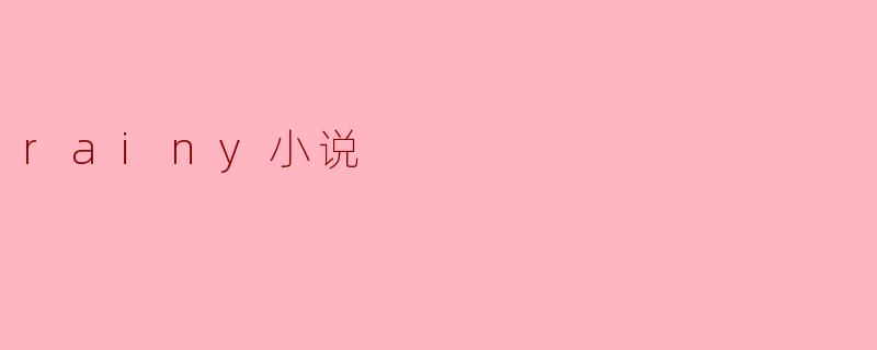 rainy小说