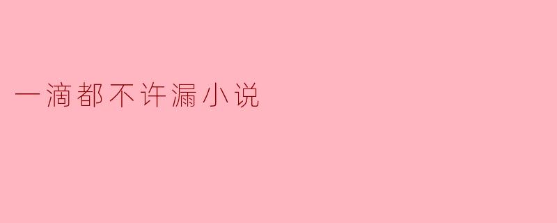一滴都不许漏小说