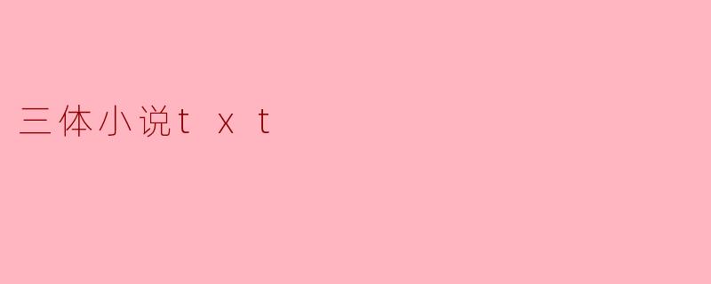 三体小说txt