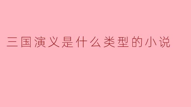 《三国演义》:历史演义小说的巅峰之作