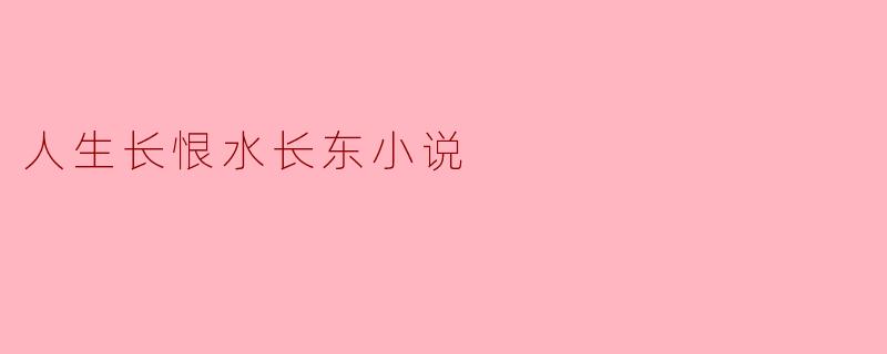 人生长恨水长东小说