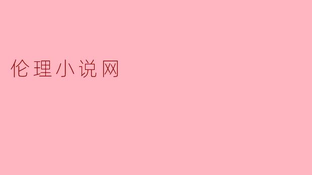 伦理小说网