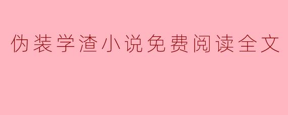 伪装学渣小说免费阅读全文