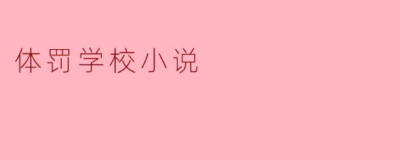 体罚学校小说