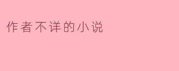 作者不详的小说