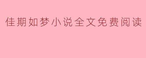 佳期如梦小说全文免费阅读