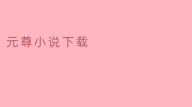 元尊小说下载