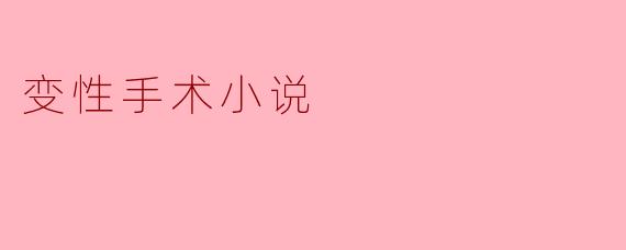 变性手术小说