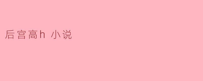 后宫高h小说