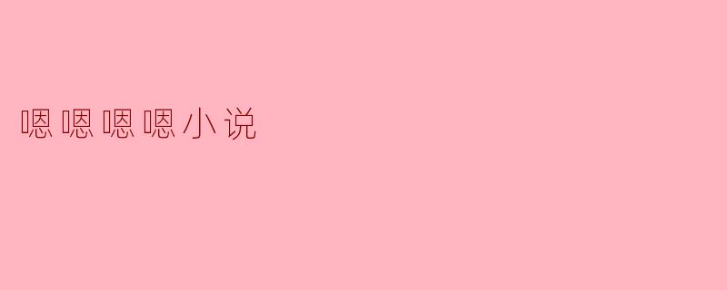 嗯嗯嗯嗯小说