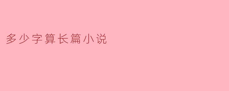 多少字算长篇小说