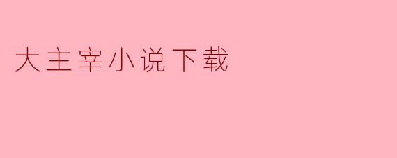 大主宰小说下载