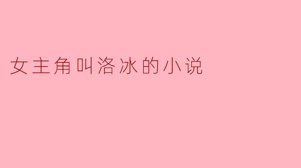 女主角叫洛冰的小说