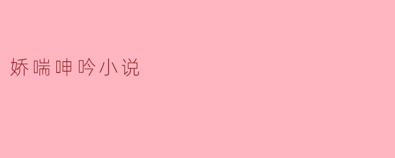 如何描写亲密场景中的娇喘和呻吟才能既体现情感又不显低俗?