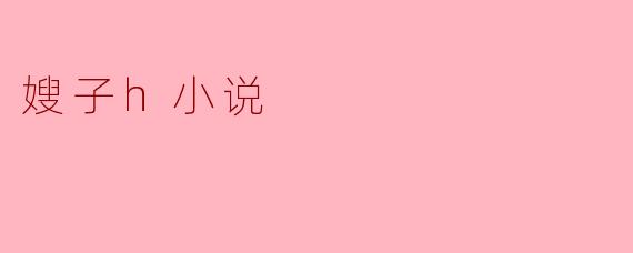 嫂子h小说