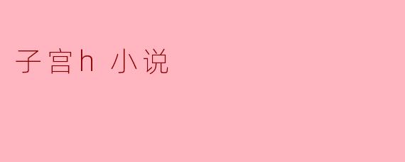 如何以尊重且文学化的笔触创作涉及子宫主题的小说,避免沦为低俗描写?