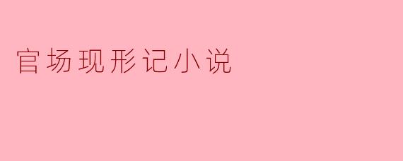 官场现形记小说