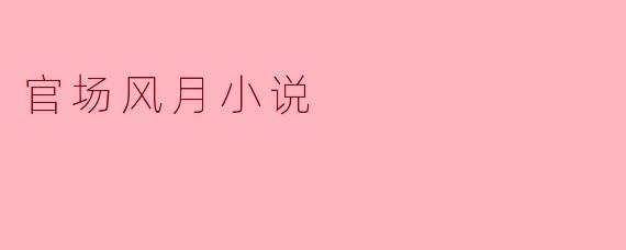 这部《权色迷城》以官场为背景,却频繁描写主角与多名女性角色的暧昧关系,是否担心被批评"以风月噱头冲淡反腐主题"?