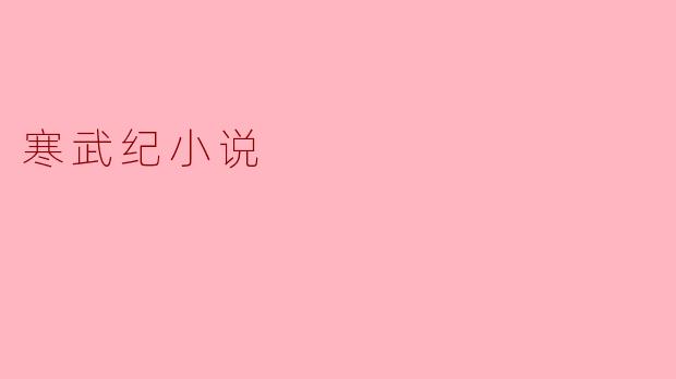 寒武纪小说