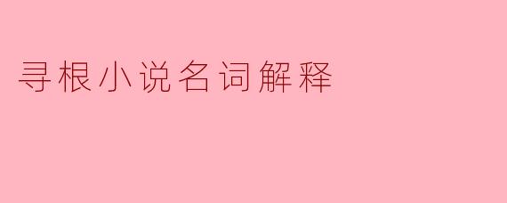寻根小说名词解释