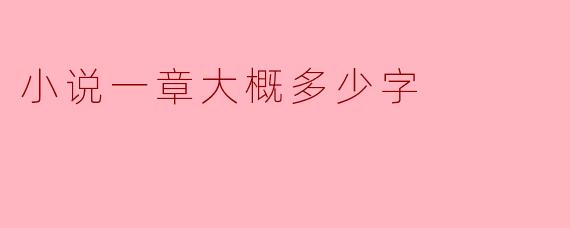 小说一章大概多少字