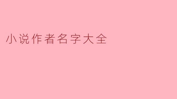 小说作者名字大全