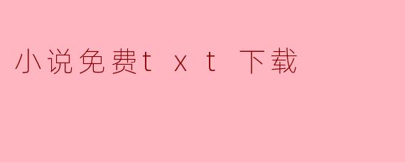 小说免费txt下载