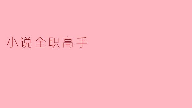 小说全职高手