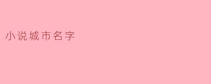 小说城市名字