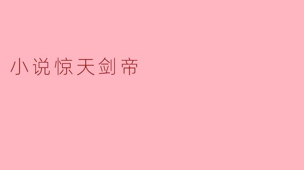 《惊天剑帝》中的主角林白是如何从一个普通武者成长为剑道至尊的?