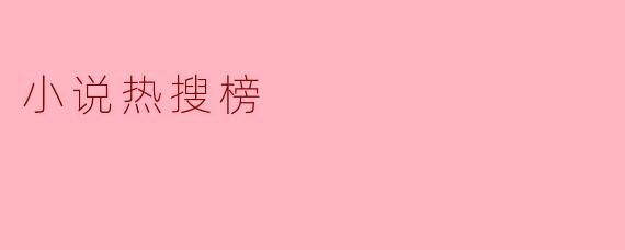 如何让自己的小说登上“小说热搜榜”?