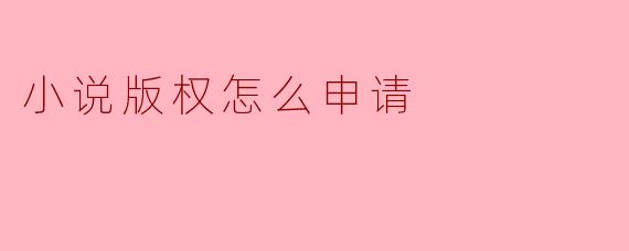 小说版权怎么申请