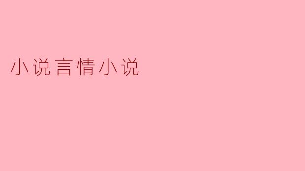 如何写出一个让人心动的言情小说初遇场景?