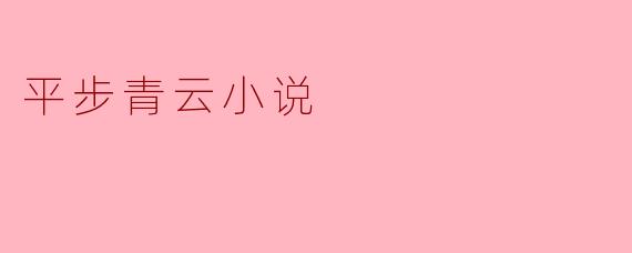 《平步青云:逆袭之路上的权谋与人性博弈》