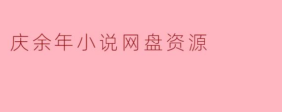 《警惕!《庆余年》小说网盘资源背后的风险与合法阅读指南》