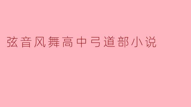 在《弦音-风舞高中弓道部》的故事中,主角鸣宫凑如何通过弓道逐渐克服心理障碍并找到自我价值?