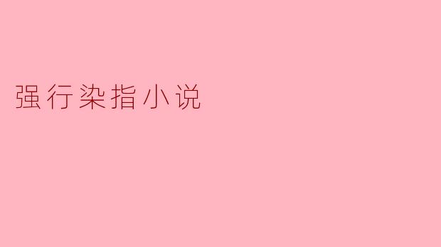 《强行染指:权力、欲望与道德困境的文学镜像》
