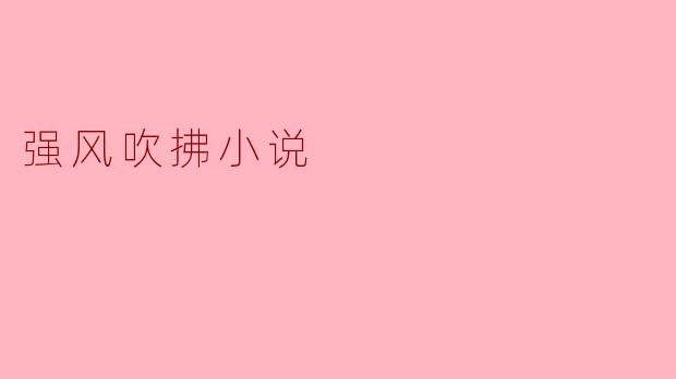 《强风吹拂》:奔跑即生命,青春在风中燃烧