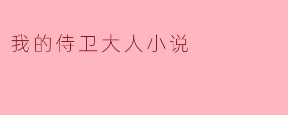 我的侍卫大人小说