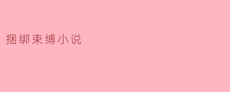 捆绑束缚小说