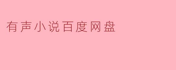 有声小说百度网盘