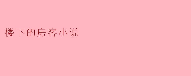楼下的房客小说