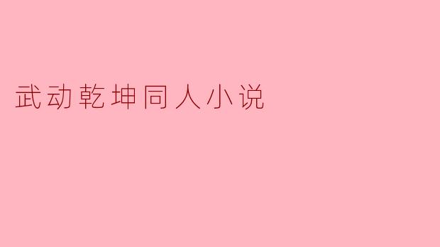 如果林动在获得祖符之前意外穿越到《斗破苍穹》的世界,并遇到了年轻时的药老,两人会如何互动?林动的符师能力会对斗气大陆产生什么影响?