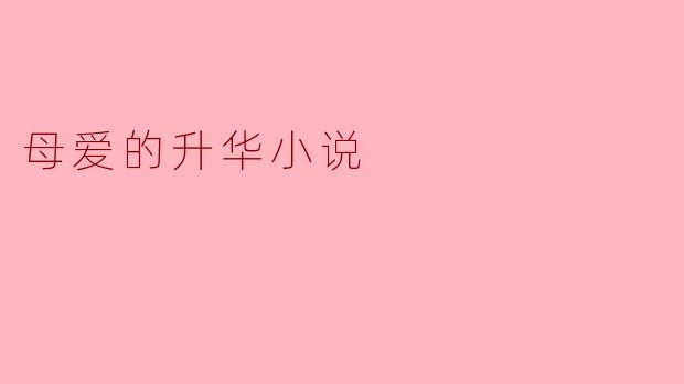 《脐带》