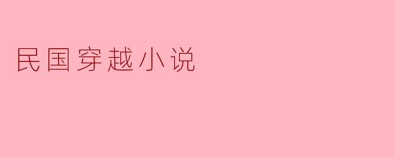 《烽火红颜：我在民国的乱世风华》