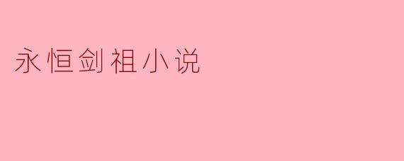 永恒剑祖小说