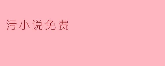 污小说免费