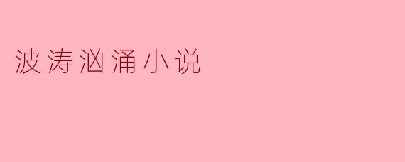 在小说《波涛汹涌》中,主角面对海上风暴时的心理转变是如何推动剧情高潮的?