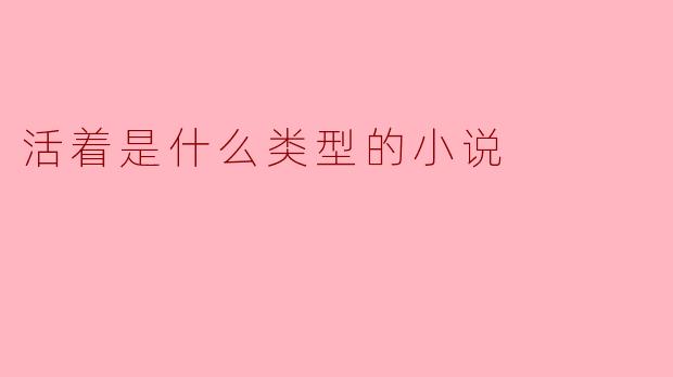 《活着》这部小说属于什么类型?它如何通过叙事风格展现主题?